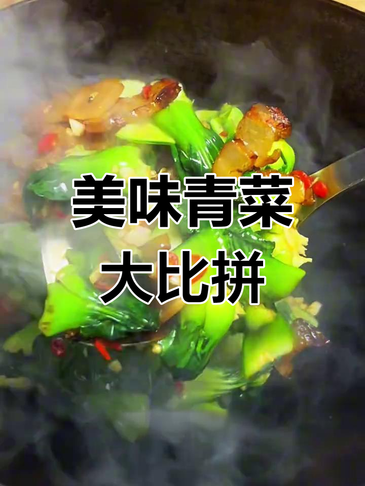今天尝了各种青菜,腊肉炒的滋味十足!