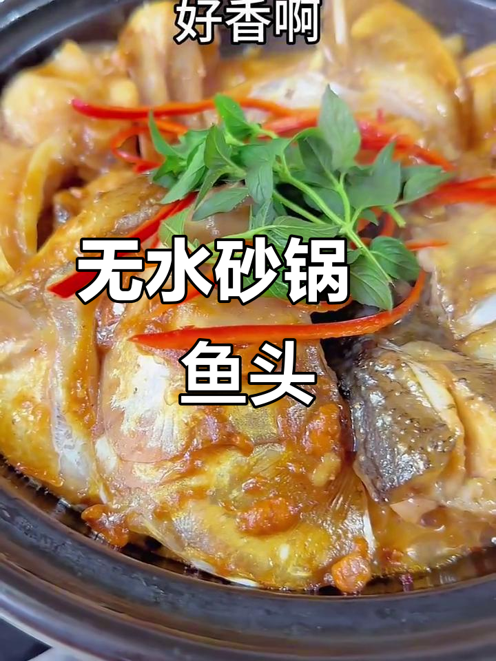 砂锅焗松鱼头,鲜香十足,口感滑嫩无水烹饪