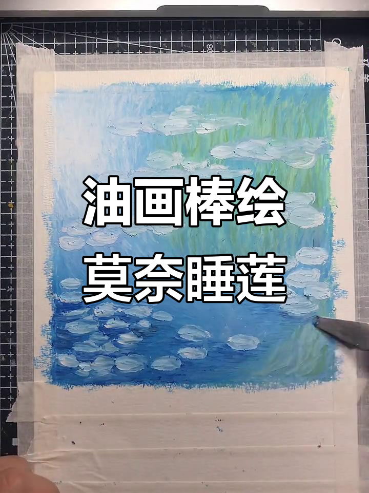 莫奈花园的睡莲与印象派艺术:油画棒绘制过程