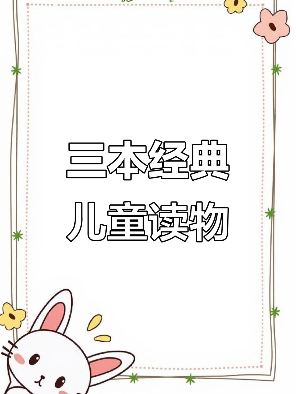 亲子阅读推荐:三本必读绘本,让孩子爱上读书