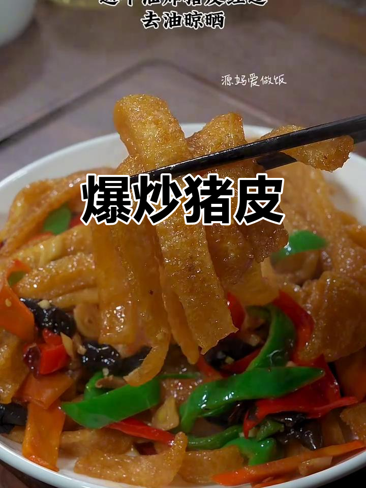 爆炒猪皮,香辣入味又Q弹,酒席味道重现