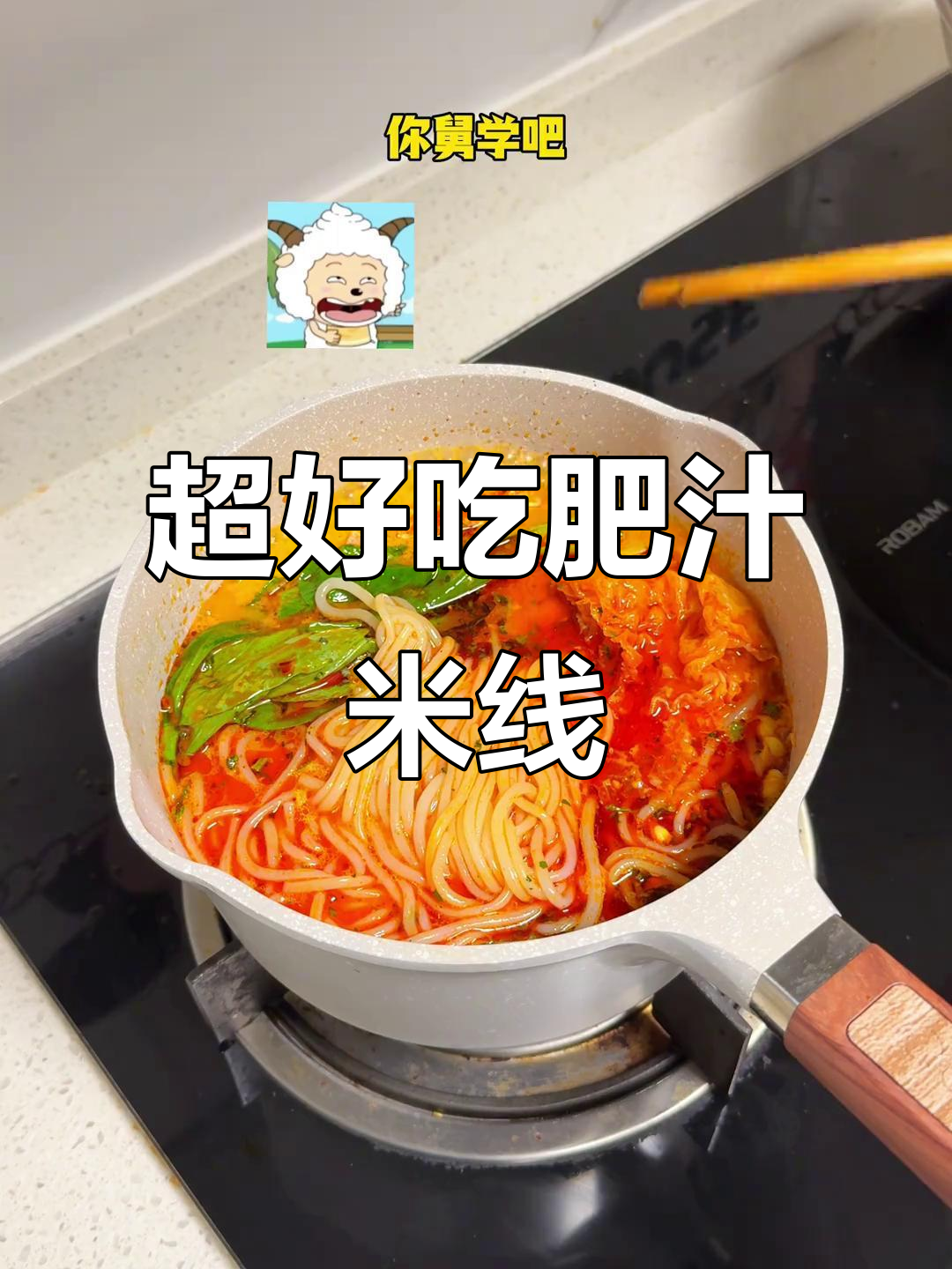 魔芋爽辣椒油煎蛋版肥汁米线，简单又美味！