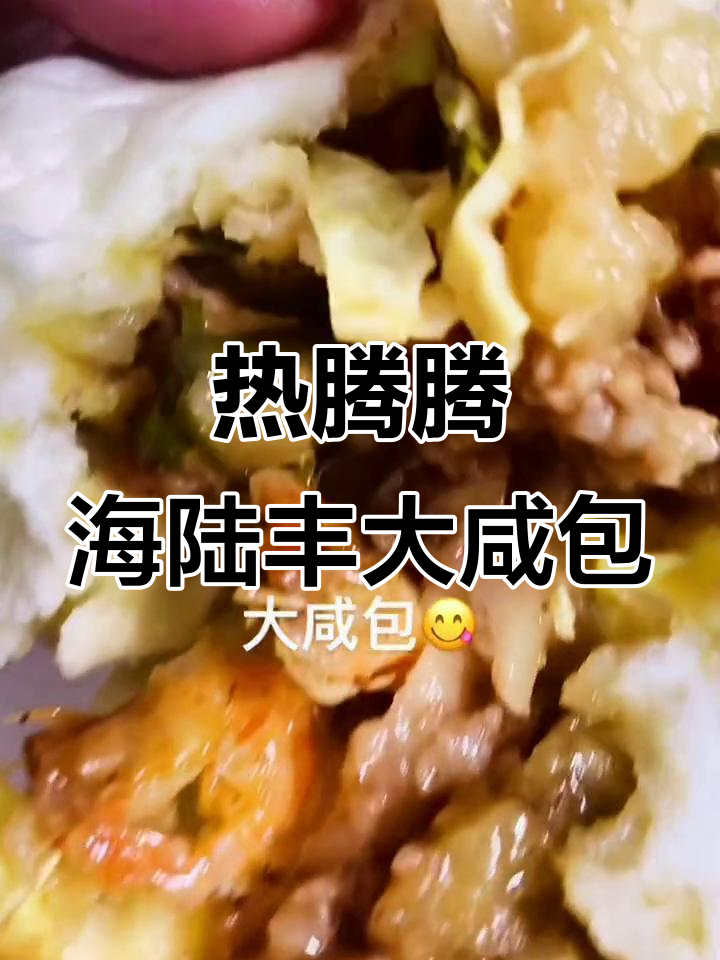 海陆丰大咸包,热腾腾包子出炉了!