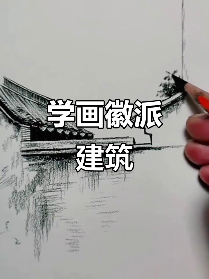 轻松掌握徽派建筑素描，步骤详解教你画出精致小房子