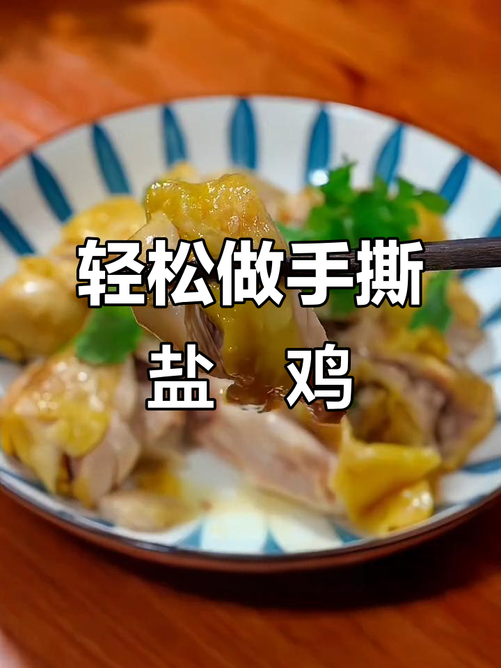 手撕盐焗鸡腿，简单又美味！咸香入味让人停不下来