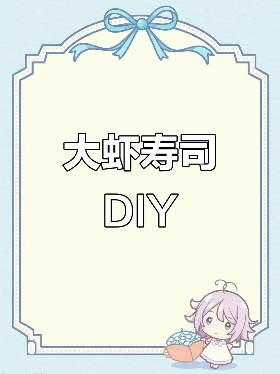 亲手制作大虾寿司,烤炉与炒饭的完美搭配