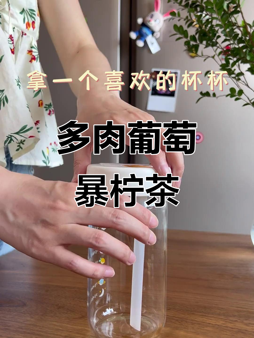 夏日必备多肉葡萄暴柠茶,清凉一夏从这一杯开始