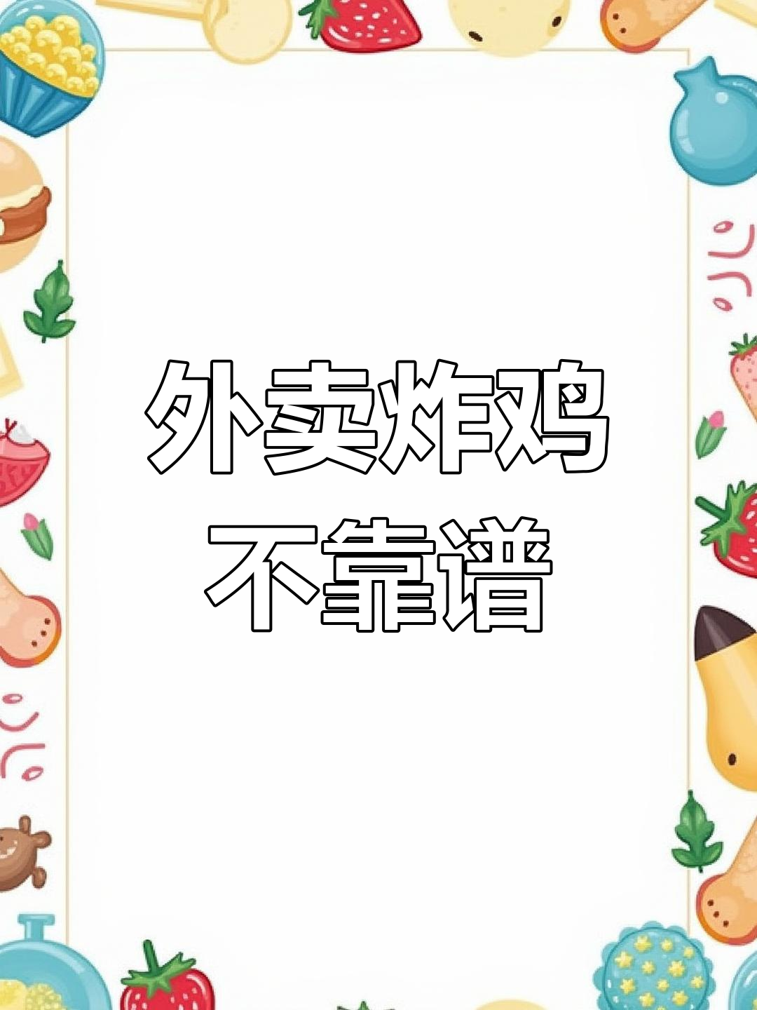 外卖炸鸡品质堪忧,商家虚假宣传让人心寒
