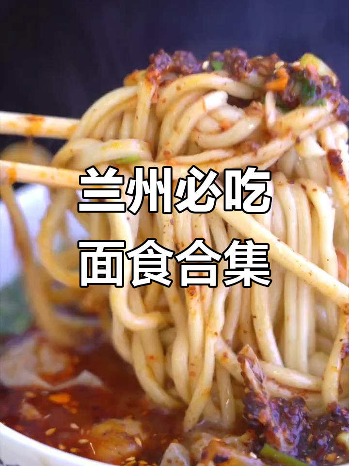 兰州面食大揭秘!这些经典美食你尝过吗?
