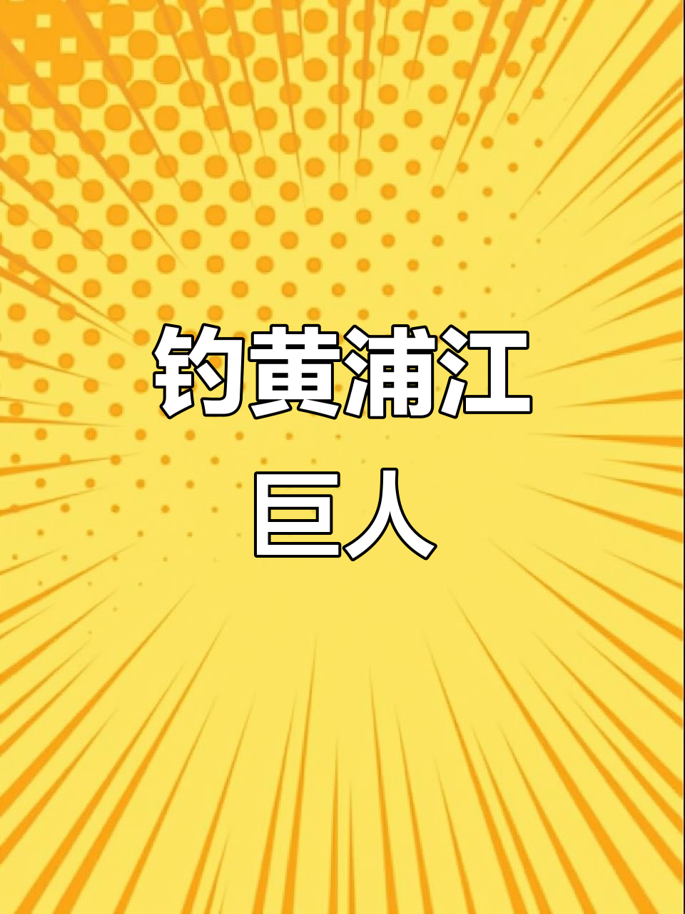 黄浦江巨物挑战,大鱼来袭!