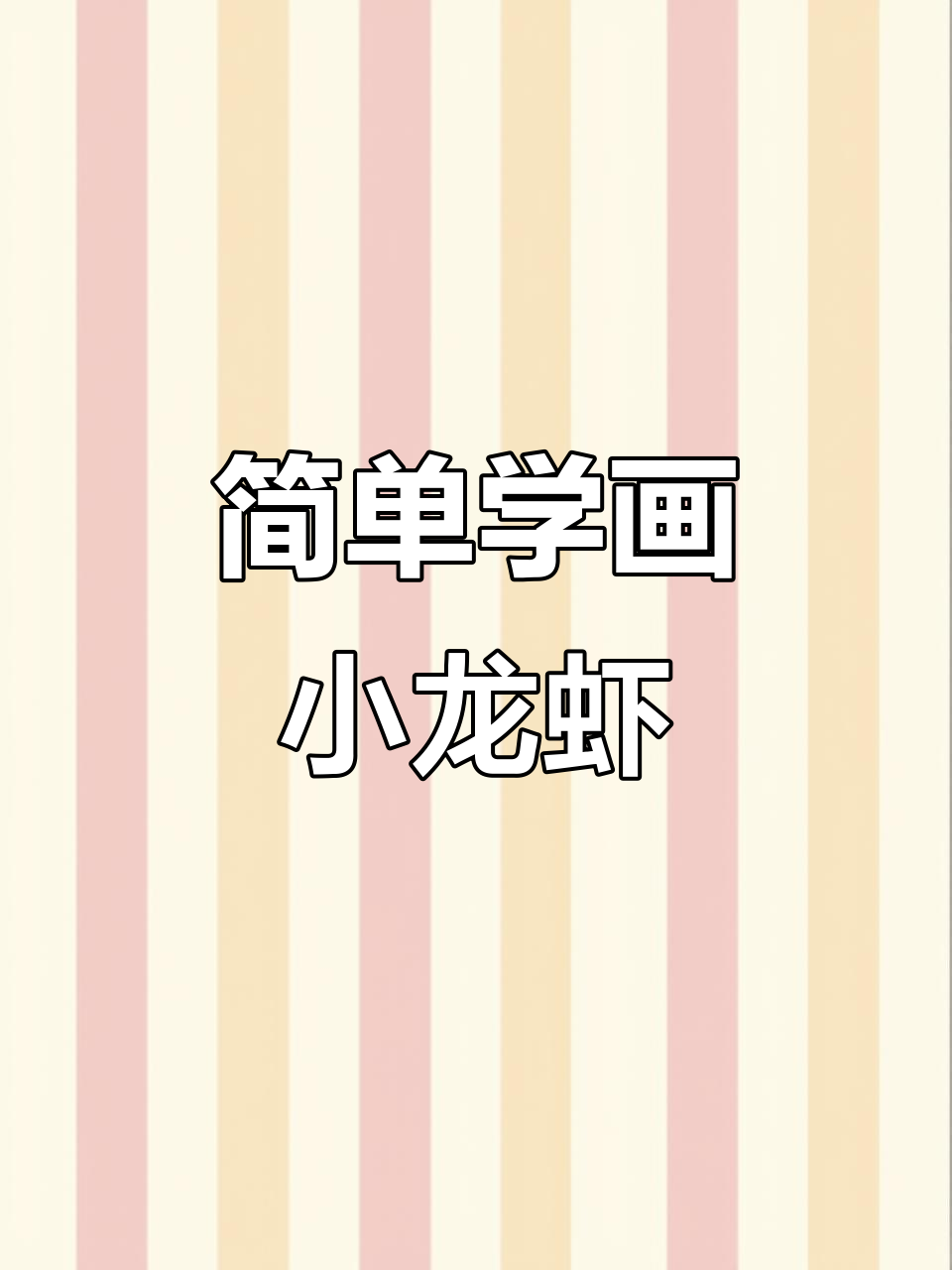 小龙虾马克笔手绘技巧,轻松画出可爱小龙虾