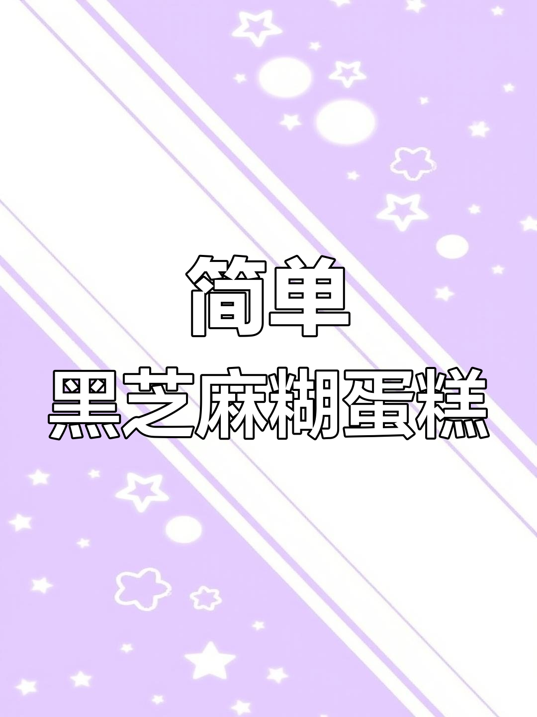 黑芝麻糊蛋糕,空气炸锅轻松做!早餐新选择