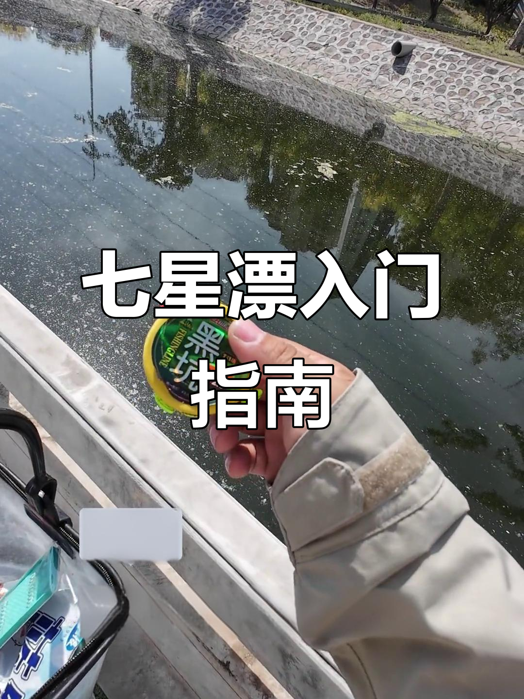 新手钓鱼必备技巧:七星漂轻松上手!