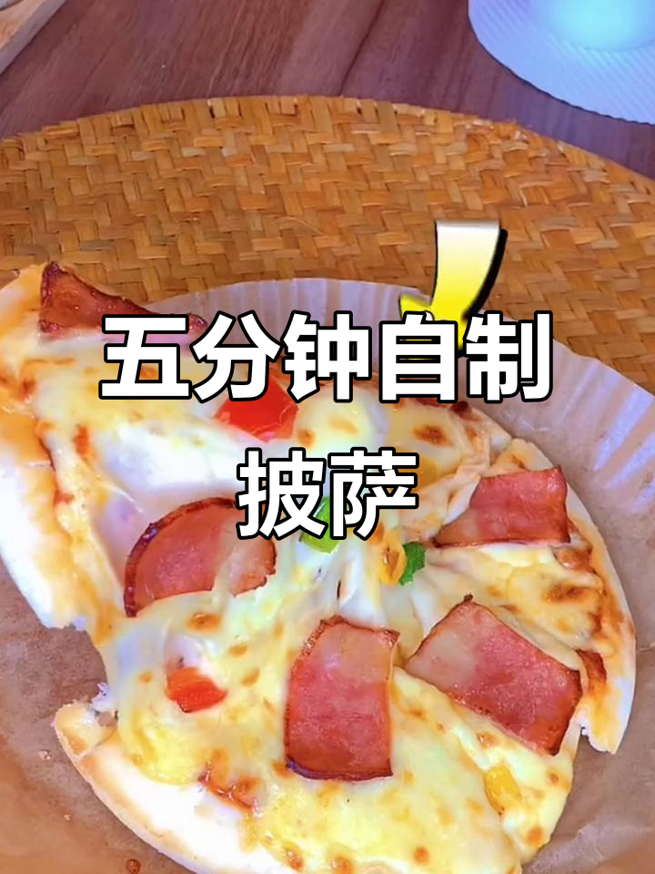 懒人必备!五分钟搞定披萨,榴莲培根火腿牛肉口味任你选