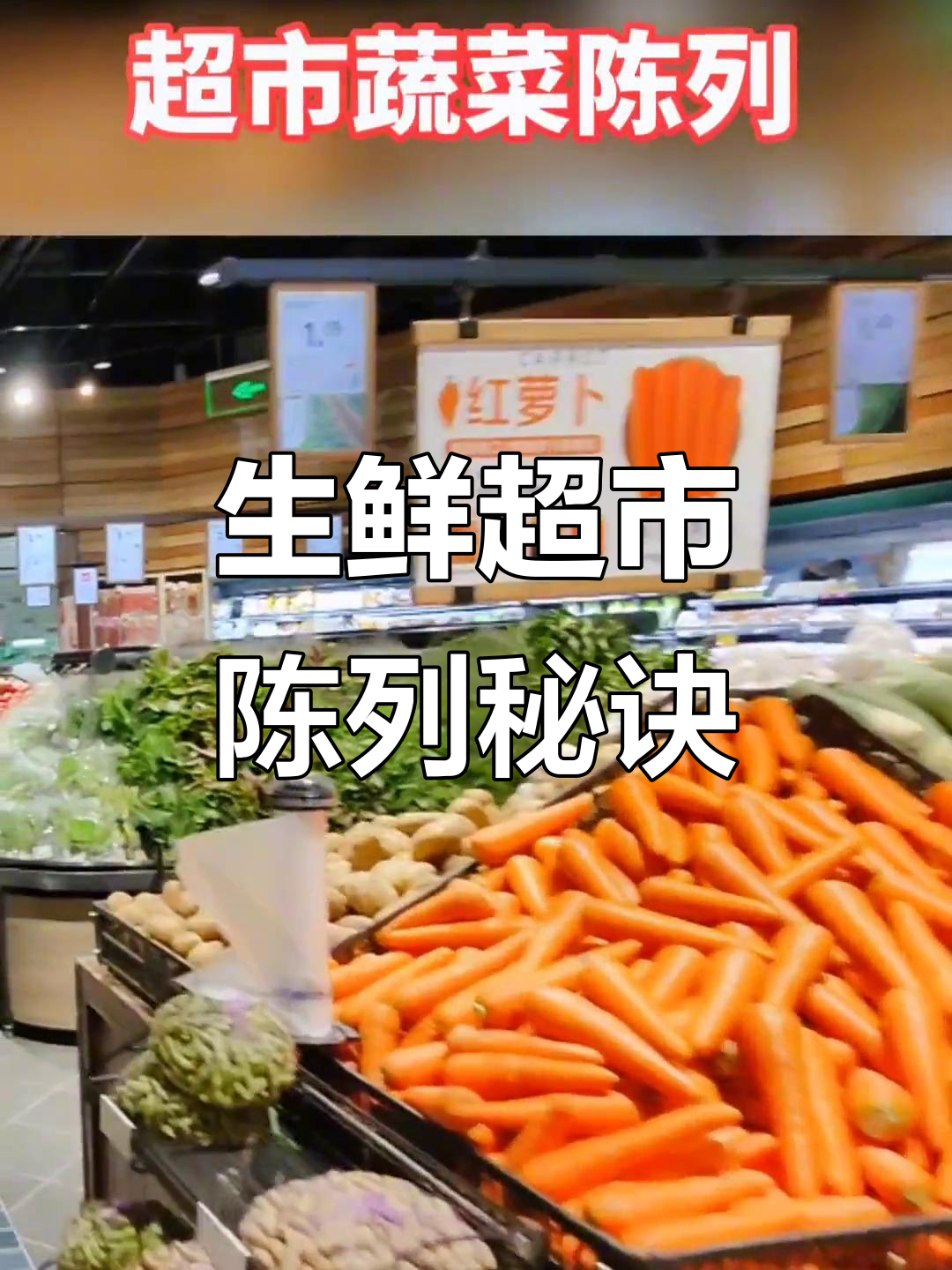 超市蔬菜陈列技巧大揭秘，如何让生鲜更吸引人？