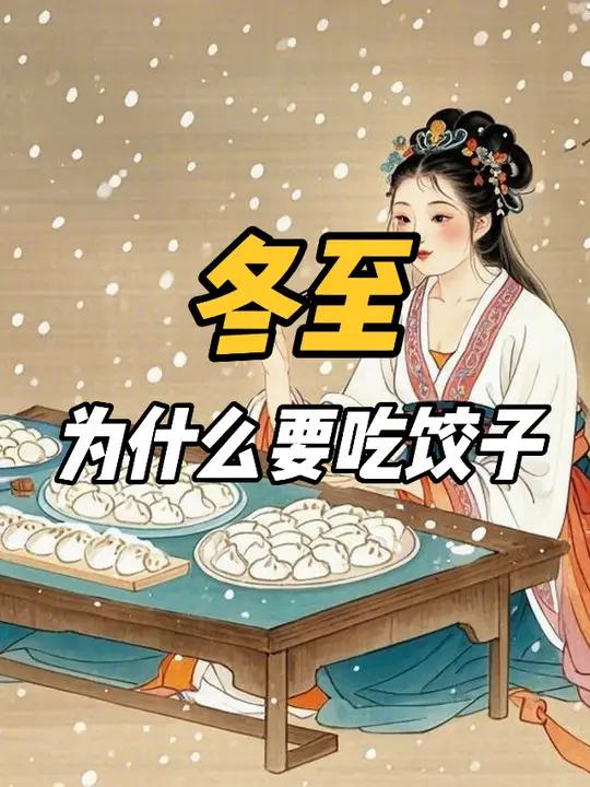 吃饺子有什么由来?为什么要在冬至吃?