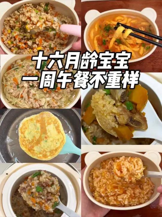 十六月龄宝宝一周午餐不重样 每天都是新口味,营养丰富又好吃,做法也很简单,关键宝宝也爱吃 