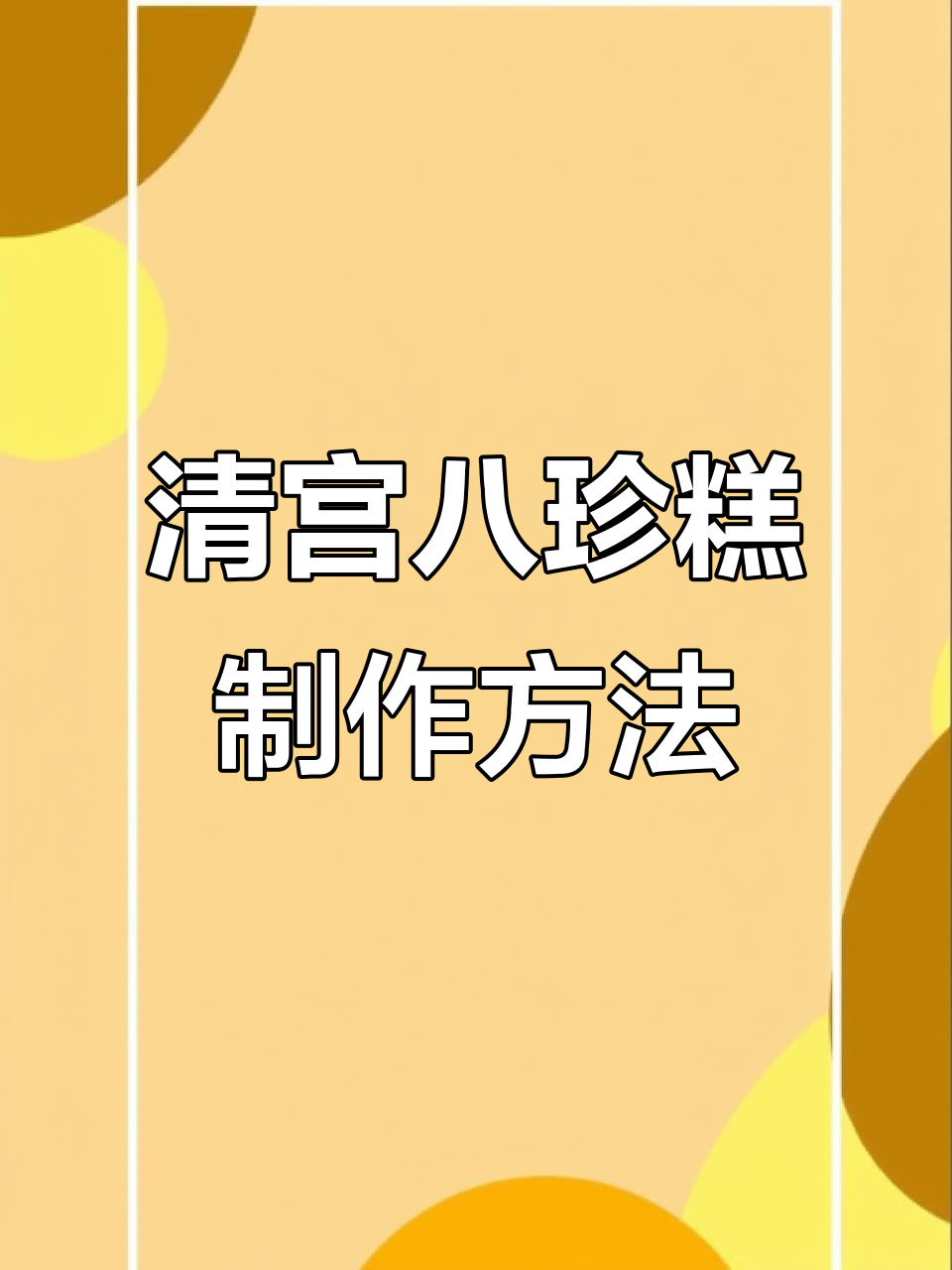 揭秘清宫八珍糕的制作工艺,如何将传统食材完美融合