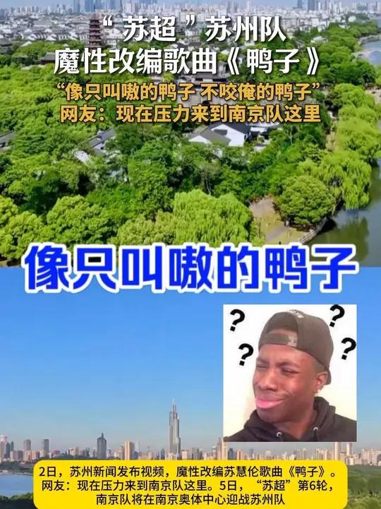 “苏超”苏州队魔性改编歌曲《鸭子》“像只叫嗷的鸭子 不咬俺的鸭子” 网友：现在压力来到南京