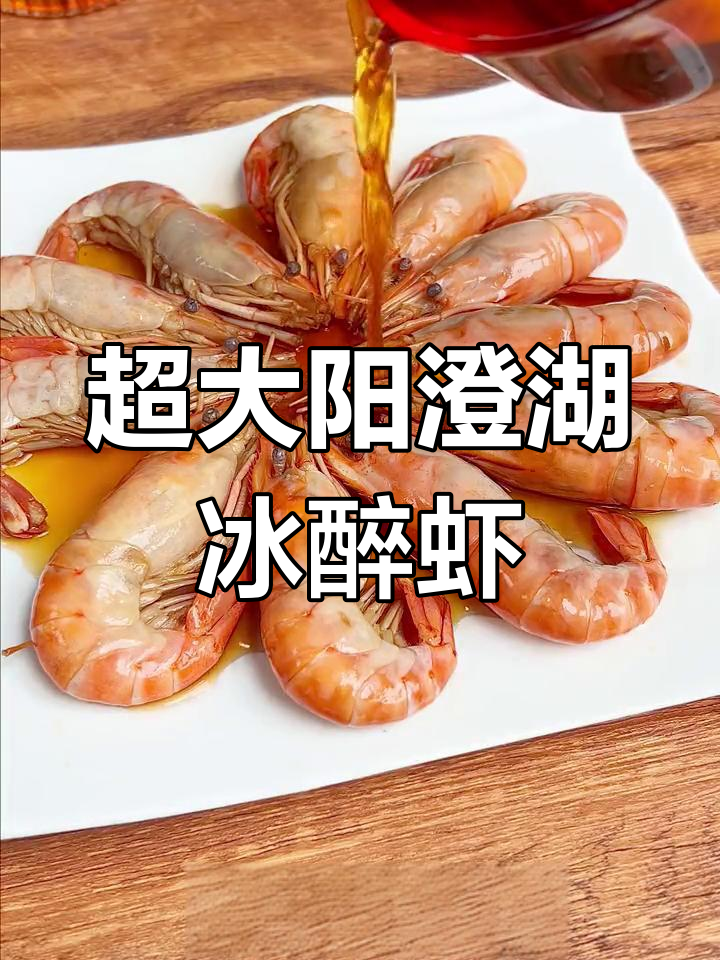 阳澄湖冰醉罗氏虾,超大个头超爽口感