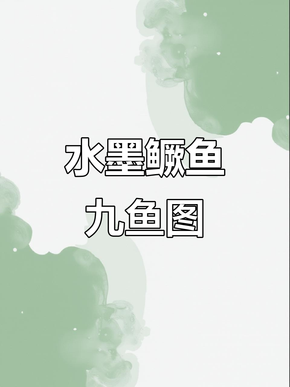 水墨鳜鱼与九鱼的国画艺术,古韵之美尽显