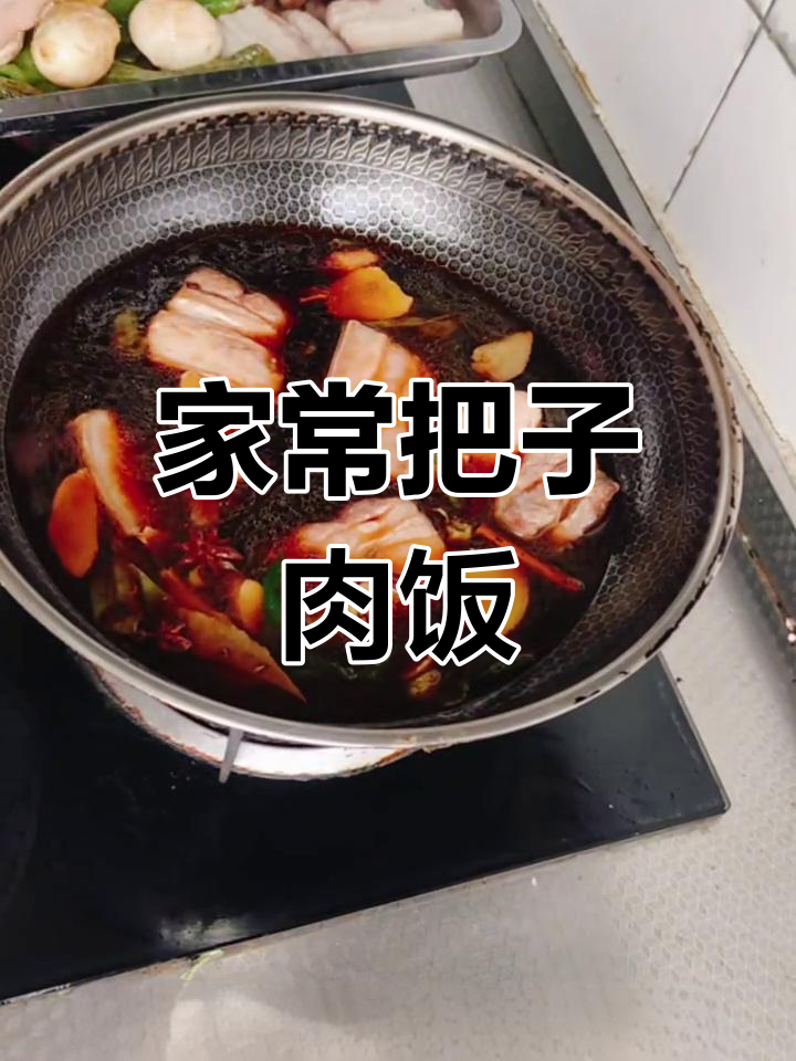 家的味道:一顿家常把子肉米饭,满满幸福感