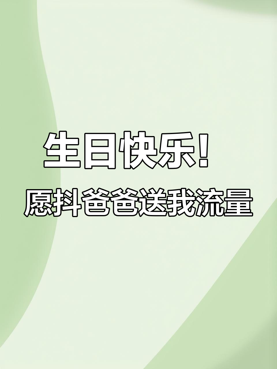 生日愿望大揭秘:希望抖音能给我更多流量,送最爱的蛋糕