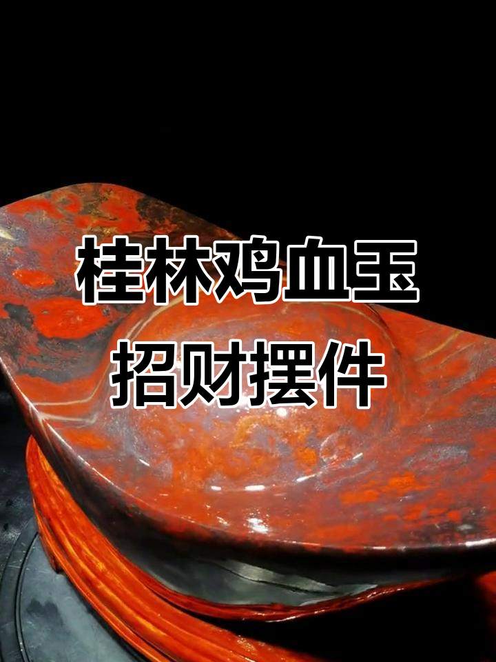 桂林鸡血玉《招财进宝》摆件,冬季里的温暖陪伴