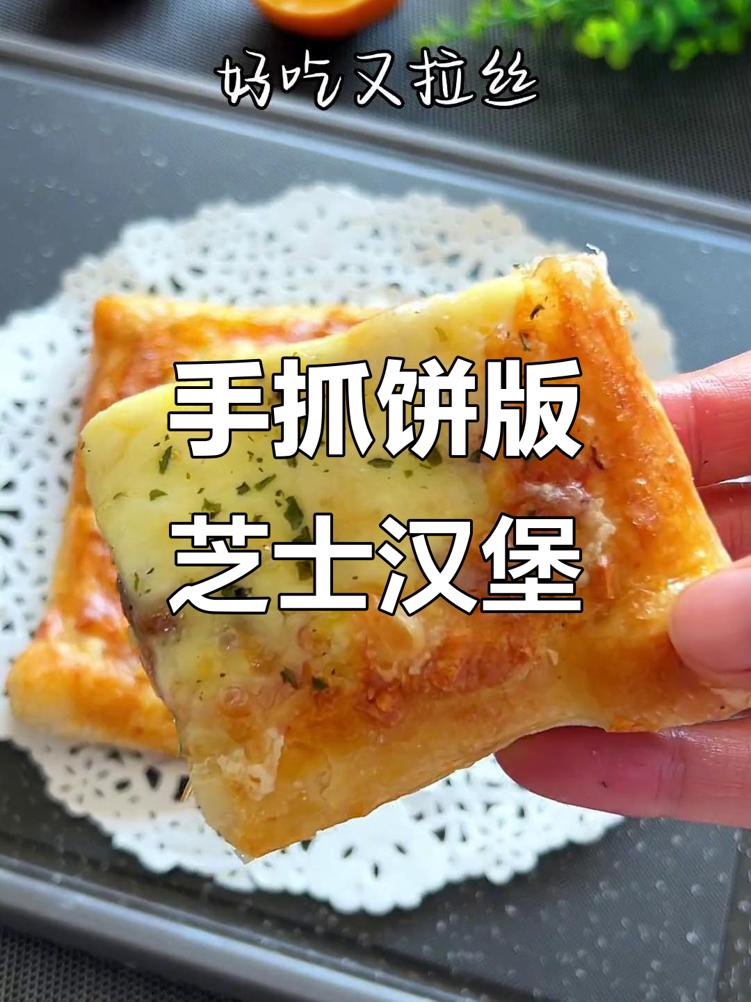 芝士火腿披萨新做法,手抓饼也能这么玩!