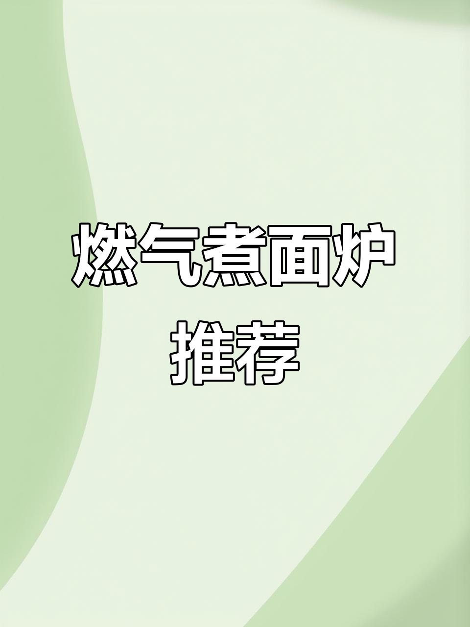 燃气煮面炉,摆摊必备神器