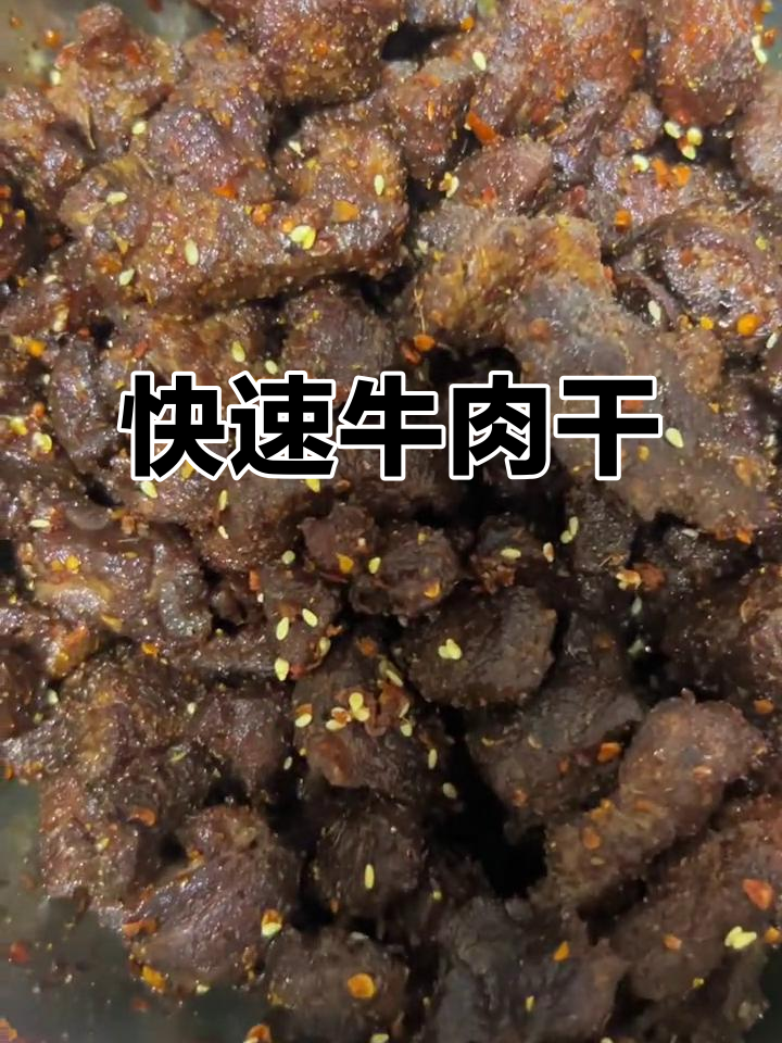 牛腱子肉变牛肉干,简单又美味,半小时搞定!