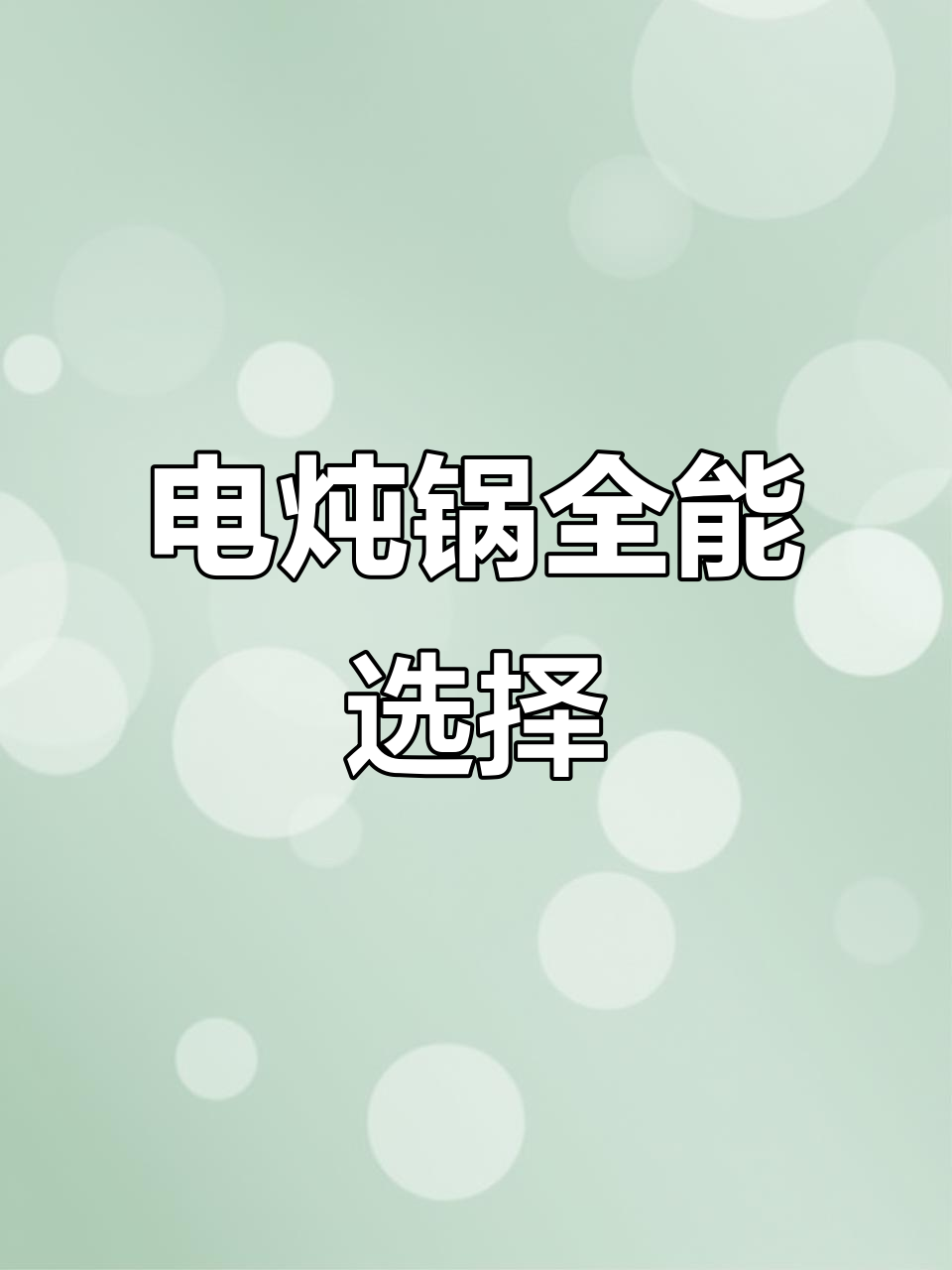 陶瓷电炖锅,大容量全自动煮粥煲汤,家用多功能神器