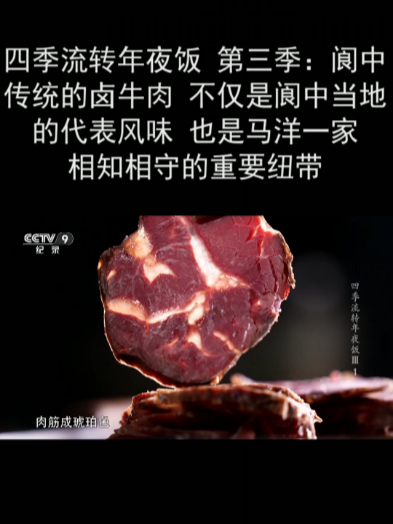 四季流转年夜饭 第三季:阆中传统的卤牛肉 不仅是阆中当地的代表风味 也是马洋一家相知相守的