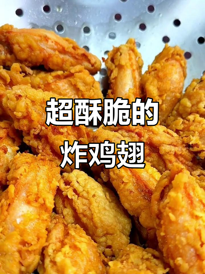 香脆鸡翅,过年必备!学会这道炸鸡翅,轻松搞定美味