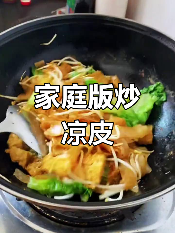 自制炒凉皮,家常美味轻松做