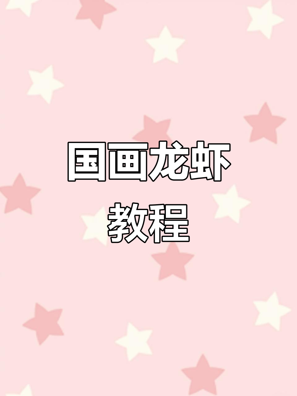 用国画笔触画出诱人小龙虾,简单又有趣!