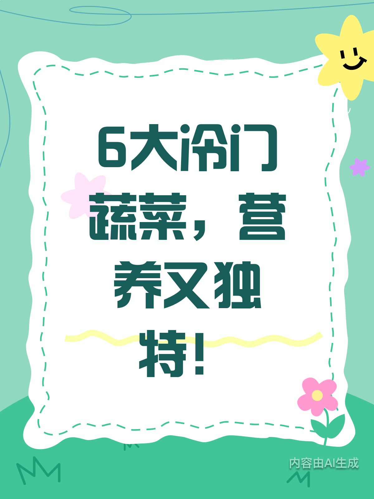 6大冷门蔬菜!营养冠军竟是它们