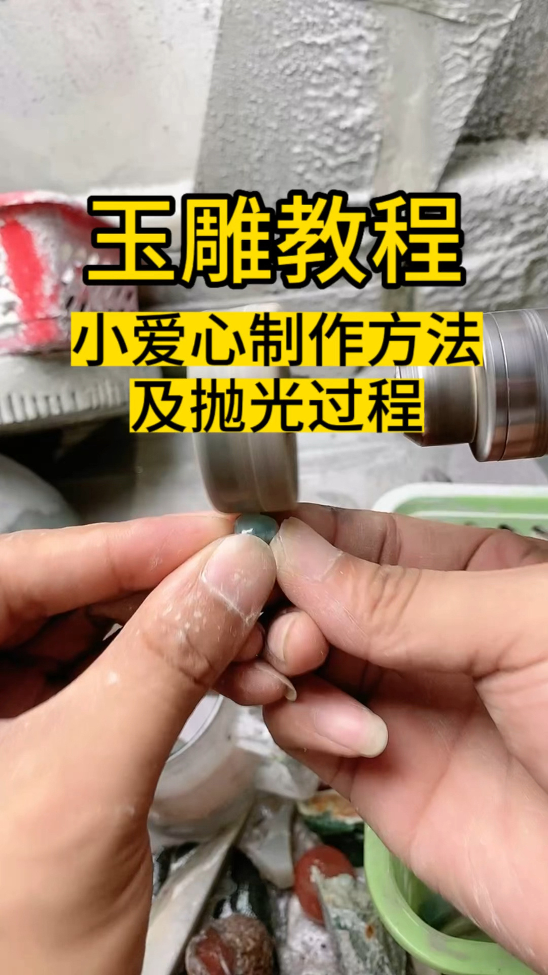有手就能学会的玉石雕刻抛光方法