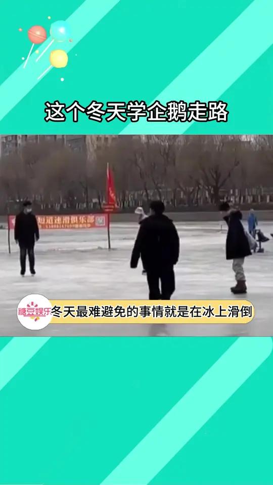 所以你会这样学企鹅走路吗