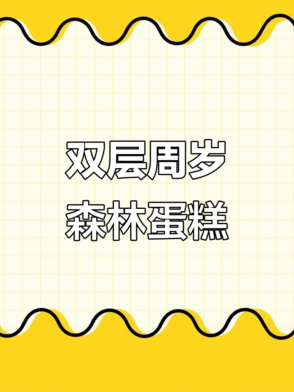 森系双层周岁蛋糕，芋泥芒果奥利奥夹心制作全流程