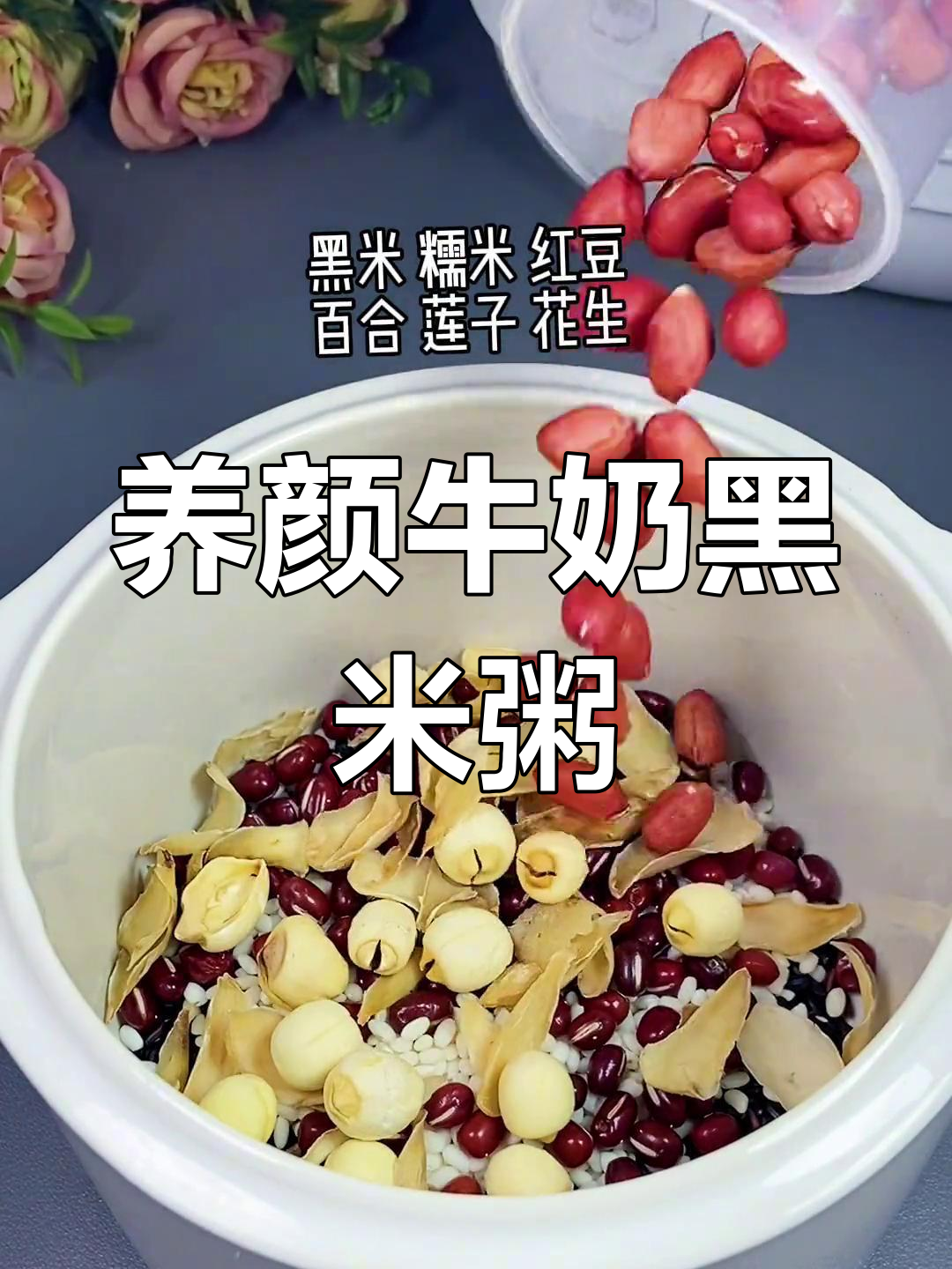 牛奶黑米粥,滋补美容,常喝面色红润