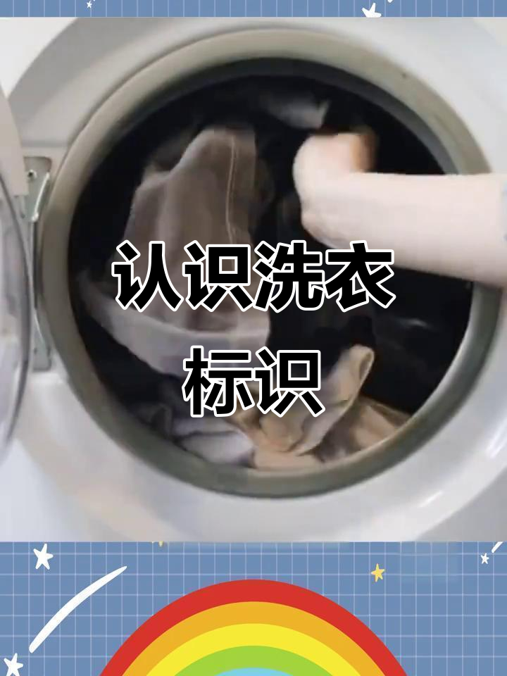 衣物洗涤标志全解析,教你如何正确清洗贵重衣物