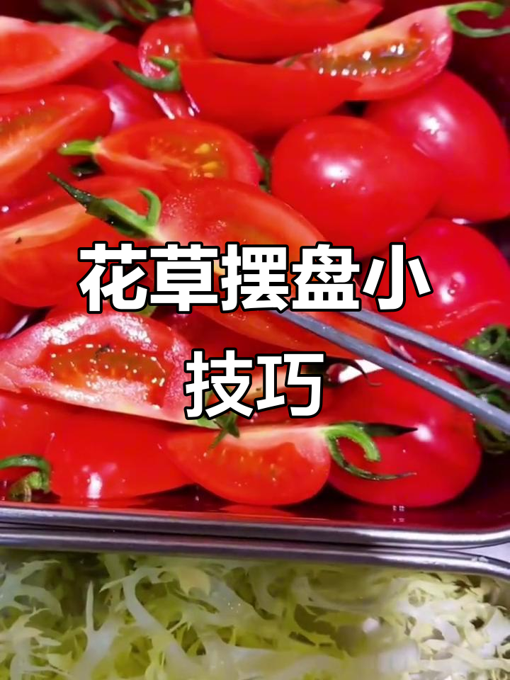 创意美食摆盘技巧,花草点缀让菜肴更诱人