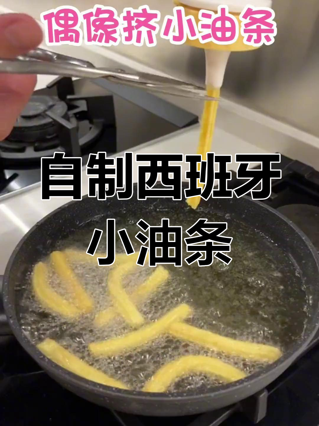 轻松做西班牙小油条,酥脆美味自己搞定