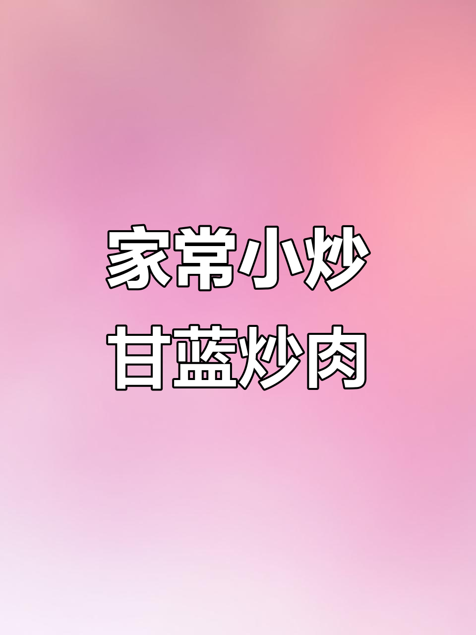 甘蓝炒肉,家常美味轻松做