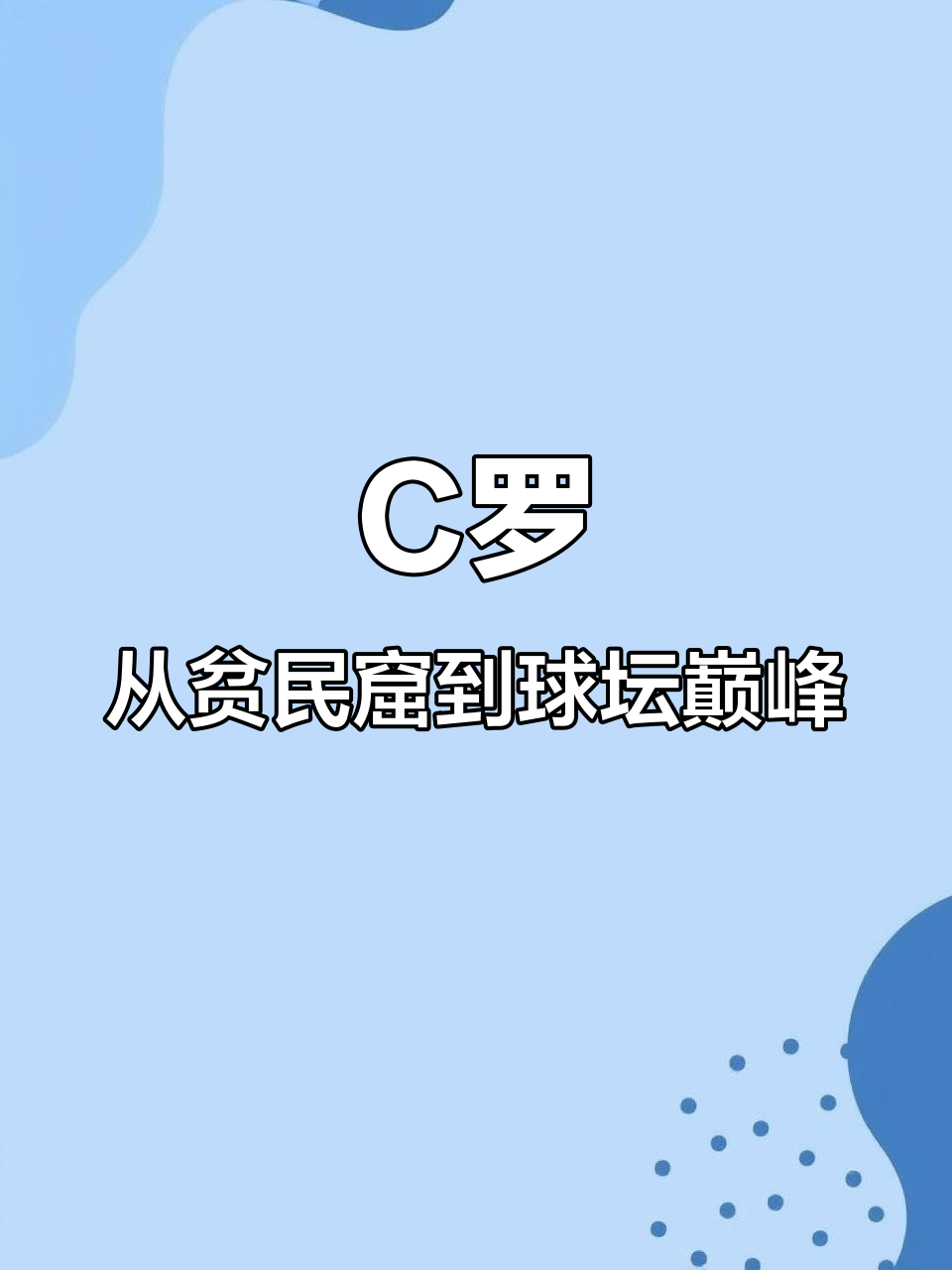 从海岛少年到足球巨星,C罗的逆袭之路