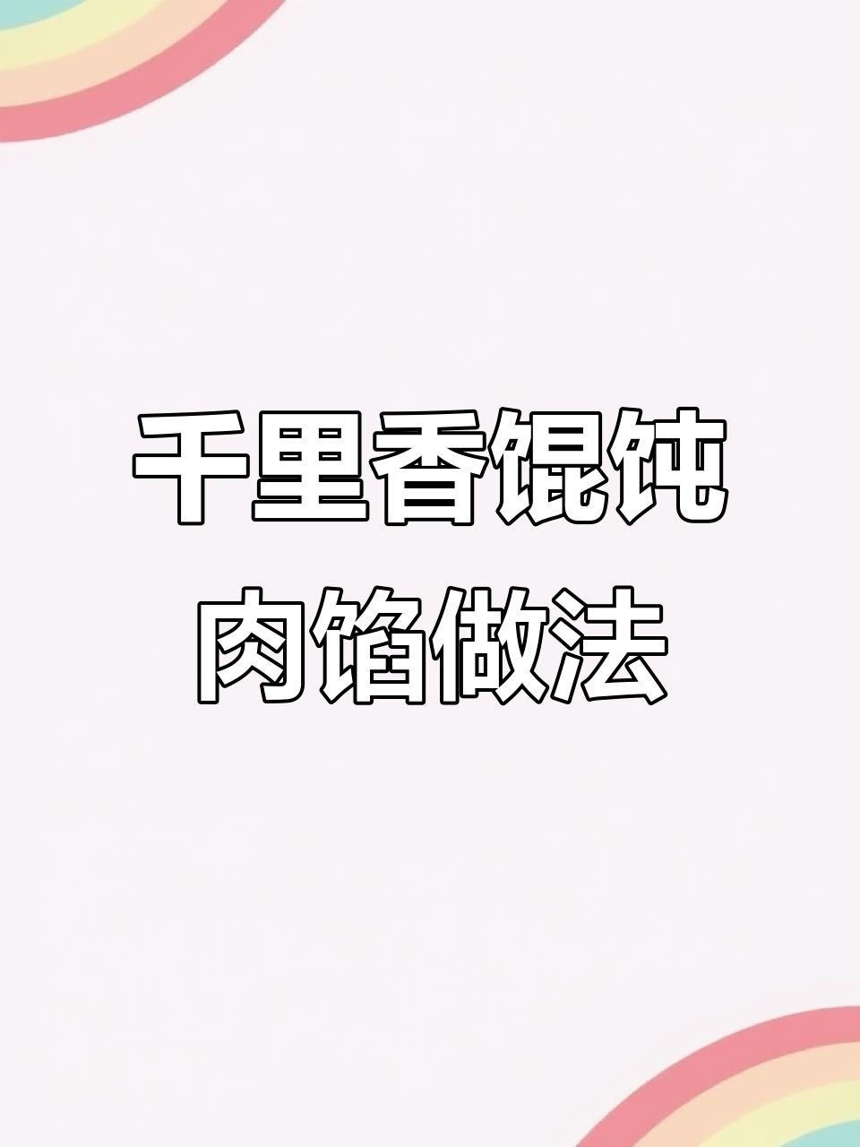 福建千里香馄饨馅料秘制配方大揭秘,味道一绝!