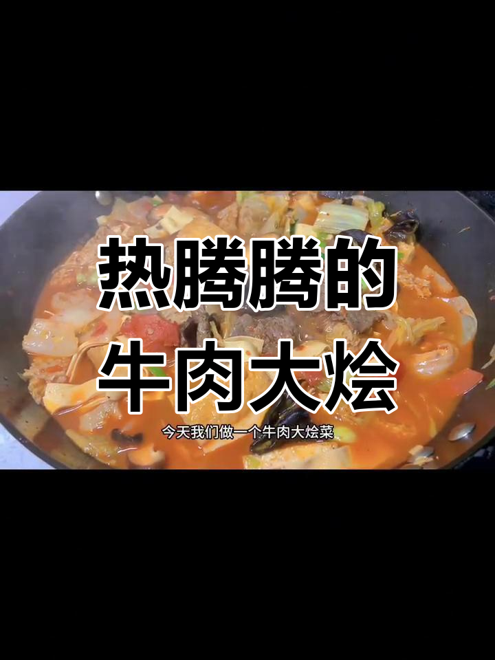 冬季暖心牛肉大烩菜做法