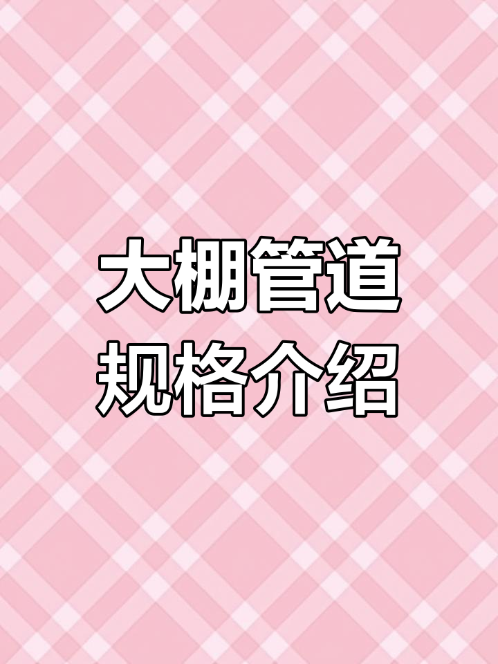 蔬菜大棚搭建中各种管道规格解析