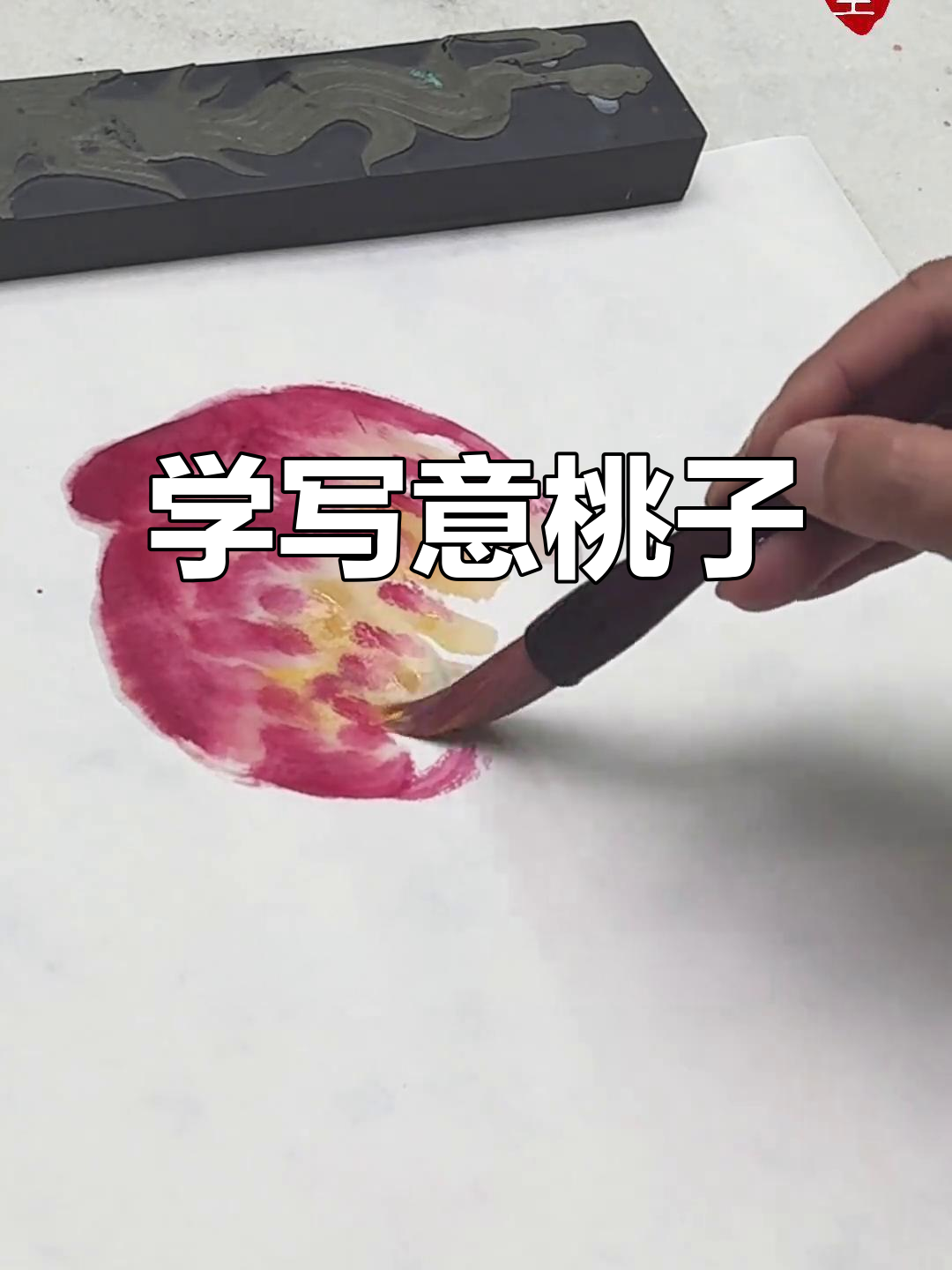 轻松学会写意桃子,掌握国画技巧
